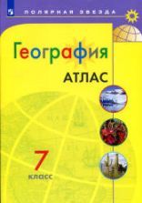 География. Атлас. 7 класс. ("Полярная звезда") - Алексеев А.И., Николина В.В., Липкина Е.К. и др.