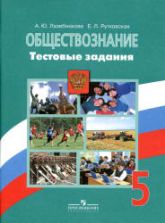 Обществознание. 5 класс. Тестовые задания - Лазебникова А.Ю., Рутковская Е.Л.