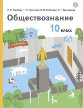 Обществознание. 10 класс. Учебник. Базовый уровень - Соболева О.Б., Барабанов В.В., Кошкина С.Г., Малявин С.Н.