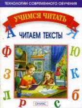 Читаем тексты - Мисаренко Г.Г., Войченко Н.Г.