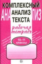 Комплексный анализ текста. Рабочая тетрадь. 10-11 классы - Малюшкин А.Б.