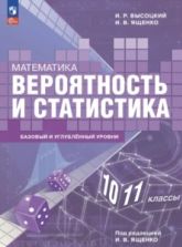 Вероятность и статистика. 10-11 классы. Базовый и углублённый уровни. - Высоцкий И. Р., Ященко И. В.
