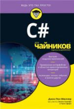 C# для чайников. Мюллер Дж.