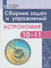 Астрономия. Сборник задач и упражнений. 10-11 классы - Татарников А.М., Угольников О.С., Фадеев Е.Н.