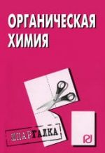 Органическая химия. Шпаргалка.