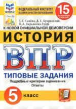 ВПР. История. 5 класс. 15 вариантов заданий - Синёва Т.С. и др.