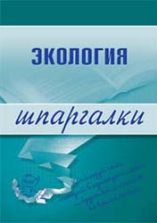 Экология. Шпаргалки. Зубанова С.Г.