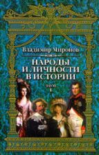 Народы и личности в истории. Очерки по истории русской и мировой культур. В трех томах - Миронов В.Б.
