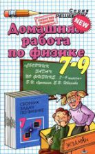 ГДЗ (решебник) к сборнику задач по физике 7-9 классы - Лукашик Иванова