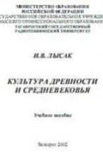 Культура Древности и Средневековья - Лысак И.В.