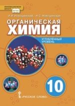 Органическая химия. 10 класс. Углублённый уровень - Новошинский И.И., Новошинская Н.С.
