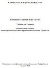 Изобразительное искусство. 6 класс. Мирахмедов К., Каримов В. и др.
