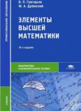 Элементы высшей математики. Григорьев В.П., Дубинский Ю.А.