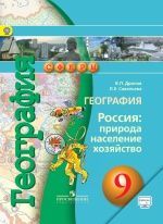 География. 9 класс. Россия: природа, население, хозяйство - Дронов В.П., Савельева Л.Е.