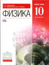 Физика. 10 класс. Учебник. Базовый уровень - Пурышева Н.С., Важеевская Н.Е., Исаев Д.А.