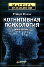 Когнитивная психология - Солсо Роберт Л.