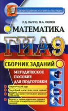 ГИА-2014. Математика. Сборник заданий - Лаппо Л.Д., Попов М.А.