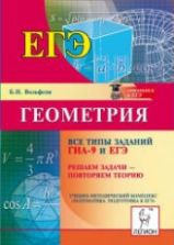 Геометрия. Все типы заданий ГИА-9 и ЕГЭ. Решаем задачи – повторяем теорию - Вольфсон Б.И.