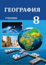 География. 8 класс - Эминов З., Самедов Г. и др.