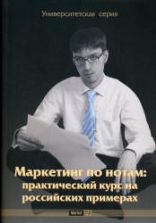 Маркетинг по нотам. Практический курс на российских примерах. Под редакцией - Данченок Л.А.