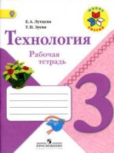 Технология. 3 класс. Рабочая тетрадь - Лутцева Е.А., Зуева Т.П.