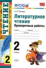 Литературное чтение. 2 класс. Проверочные работы - Панкова О.Б.