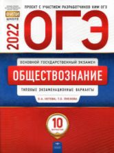 ОГЭ 2022. Обществознание. Типовые экзаменационные варианты. 10 вариантов. Котова О.А., Лискова Т.Е.