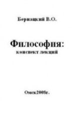 Философия: конспект лекций - Бернацкий и др.
