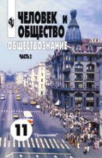 Человек и общество. Обществознание. Учебник. Часть 2. 11 класс - Боголюбов Л.Н. и др.