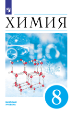 Химия. 8 класс. Учебник - Еремин В.В., Кузьменко Н.Е., Дроздов А.А., Лунин В.В.