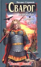 Сварог. Великий бог Древней Руси - М. Серяков