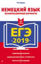 ЕГЭ 2019. Немецкий язык. Экзаменационные варианты - Одарюк И.В.