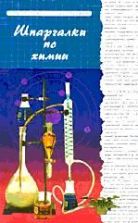 Шпаргалки по химии - Черникова Л.П.