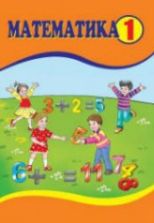 Математика. 1 класс - Гахраманова Н. и др.