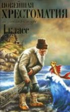 Новейшая хрестоматия по литературе. 1 класс.