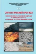 Стратегический прогноз изменений климата Российской Федерации на период 2010-2015 гг.