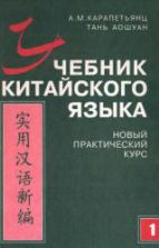 Учебник китайского языка. Новый практический курс. В 2 ч. Карапетьянц A.M., Тань Аошуан