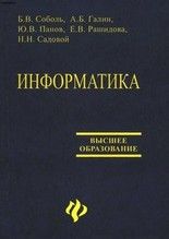 Информатика. Учебник - Соболь Б.В. и др.