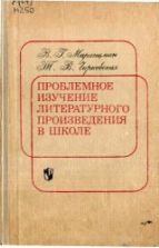Проблемное изучение литературного произведения в школе. Пособие для учителей. Маранцман В.Г., Чирковская Т.В.