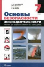Основы безопасности жизнедеятельности. 7 класс - Вангородский С.Н., Латчук В.Н. и др.