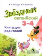 Starlight 3-4 (Звездный английский. 3-4 классы). Книга для родителей - Мильруд Р.П., Суханова О.Н.