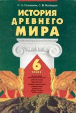 История Древнего мира. 6 класс - Голованов С.А., Костырко С.В.