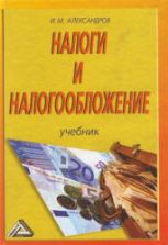 Налоги и налогообложение - Александров И.М.