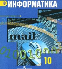Информатика. 10 класс. Базовый и углубленный уровни - Гейн А. Г., Сенокосов А. И., Ливчак А.Б.