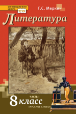 Литература. 8 класс. Учебник в 2 ч. Меркин Г.С.