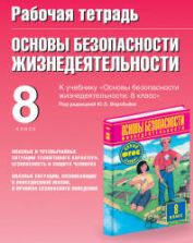 Рабочая тетрадь по ОБЖ. 8 класс. К учебнику Фролова М.П. и др. - Подолян Ю.П.