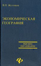 Экономическая география - Желтиков В.П.