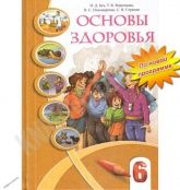 Основы здоровья. 6 класс - Бех И.Д, Воронцова Т.В. др.