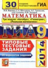 ГИА 2014. 2013 Математика. Три модуля. 30 вариантов типовых тестовых заданий - Ященко И.В., Шестаков С.А., Трепалин А.С. и др.