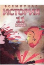 Всемирная история. 11 класс. Новейший период. (1939-2011 гг.) - Щупак И.Я.